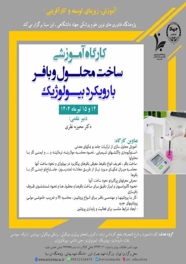 کارگاه آموزشی ساخت محلول و...