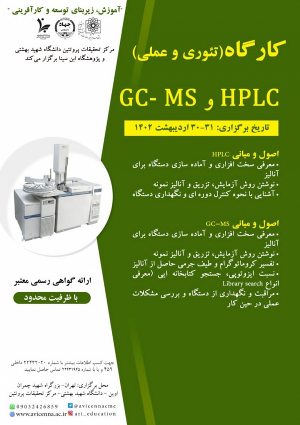 کارگاه HPLC و GC-MS (تئوری و...